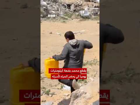 المياه في غزة..رحلة شاقة thumbnail