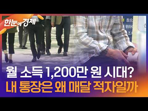 [한눈에 경제] 월 소득 1,200만 원 시대?…내 통장은 왜 매달 적자일까 / KBS 2026.06.02. thumbnail
