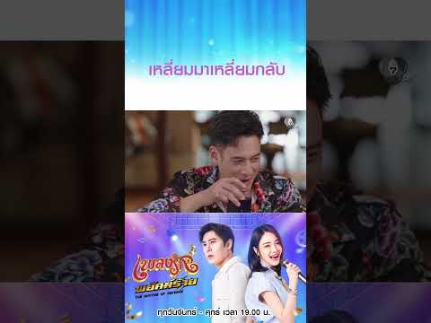 เหลี่ยมมาเหลี่ยมกลับ  #เพลงรักพยัคฆ์ร้าย #เบนสันติราษฎร์ #เจด้าศรัณย่า #ริสวิชญพงศ์ #มิ้นท์พรทิวา thumbnail
