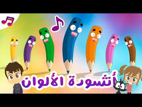 أغنية الألوان للأطفال بدون موسيقى | تعلم الألوان بطريقة ممتعة مع زكريا thumbnail