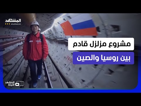 يقلق الغرب أكثر من السلاح.. "قوة سيبيريا 2": هل يصبح أنبوب روسيا والصين أخطر من الصواريخ؟ thumbnail