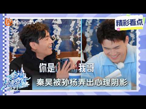CILP《妻子的浪漫旅行2026》秦昊被孙杨坑出心理阴影！直言：“我求你了千万别说你想办法！”金莎孙程潇在一边都笑疯了｜Viva La Romance 2026｜MangoTV thumbnail