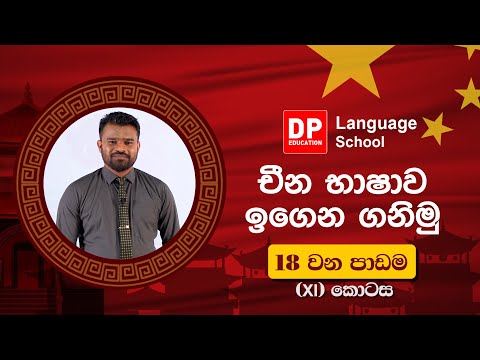 106 දහඅට වෙනි පාඩම (18) නමවෙනි  ( ix ) කොටස thumbnail