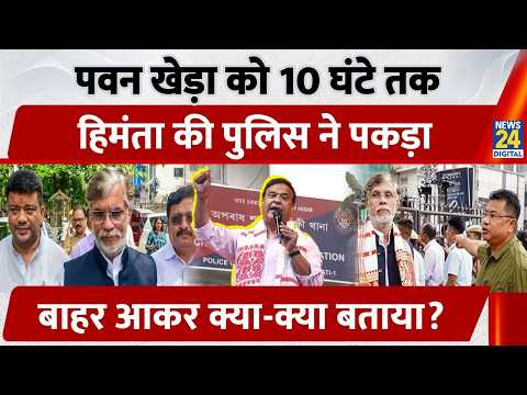 Pawan Khera Assam Police Inquiry: 10 घंटे पूछताछ, Himanta Wife Passport Row में आज फिर पेशी thumbnail