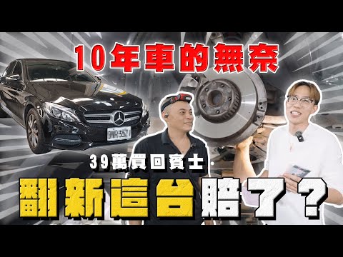【中古車大揭秘】買前請三思 十年車的無奈⋯ 神車大翻新 是賠是賺？ thumbnail