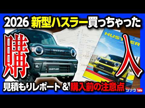 【コミコミ総額は●●●万円!?】新型ハスラー購入しました! 2026マイナーチェンジでの変更点まとめ! アレがついに採用! 購入前の注意点まとめ タフワイルドかっこ良い! thumbnail