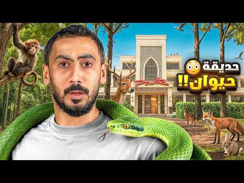 حولت قصر باور الى حديقة حيوانات!🦁🌴 thumbnail