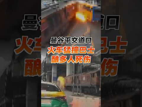 曼谷火车撞巴士引发连环起火 已致8死逾30伤 thumbnail