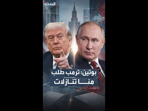 بوتين: ترمب طلب منا تنـازﻻت thumbnail