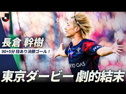 【東京ダービーは劇的結末】勝負を決めたのは長倉幹樹！ thumbnail