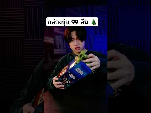 เปิดกล่องจุ่ม 99 คืน 🌲 thumbnail
