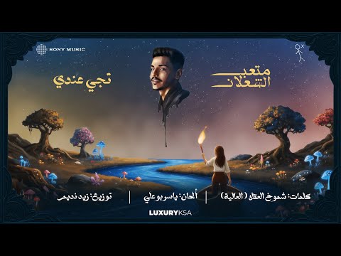 (1/13) Meteb Alshalan - Teji Endi (Official Video) | متعب الشعلان - تجي عندي thumbnail