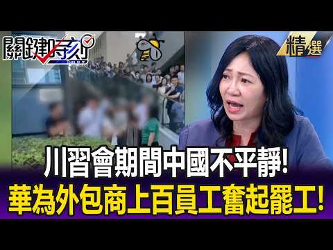 川習會期間中國不平靜！？ 華為外包商「暴力裁員」惹怒上百員工奮起罷工！？【關鍵懶人包】張炤和 thumbnail