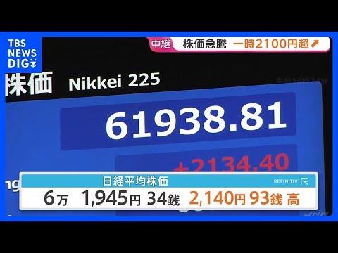 急騰の日経平均 一時2100円超の上昇　中東情勢への過度な警戒感和らぐも「霧は晴れ切っていない」 午前終値6万1945円｜TBS NEWS DIG thumbnail