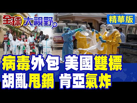 美國雙標!外包伊波拉病毒 國門之內一例不收 卻在肯亞強設隔離設施 引爆非洲氣炸大罵!|【全球大視野】精華版 @Global_Vision thumbnail
