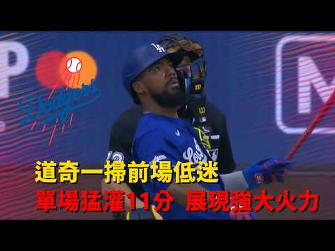 #MLB 道奇一掃前場低迷 單場11安攻進10分 展現強大打擊火力 !｜20260524｜ #洛杉磯道奇 #LosAngelesDodgers thumbnail