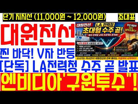 대원전선 LA전력청 초대형 수주 임박! V자 반등 시작됐다. 5/30일 엔비디아 젠슨황 초강력 구원투수 등판! 찐 바닥이죠! 주가 향방은? thumbnail