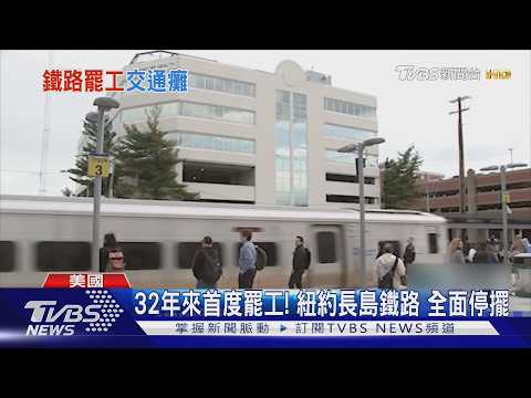 回家時間變3hrs!紐約長島鐵路大罷工 通勤族受苦｜TVBS新聞 @TVBSNEWS01 thumbnail
