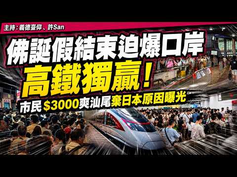 佛誕假結束迫爆口岸，高鐵獨贏！市民$3000爽汕尾棄日本原因曝光 thumbnail