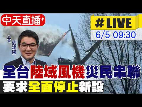 【中天直播 #LIVE】全台"陸域風機"災民串聯 要求"全面停止"新設20260605@中天新聞CtiNews thumbnail