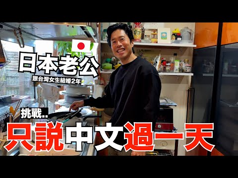 日本老公挑戰只說中文過一天！跟台灣女生結婚2年的他中文程度究竟如何了？ thumbnail