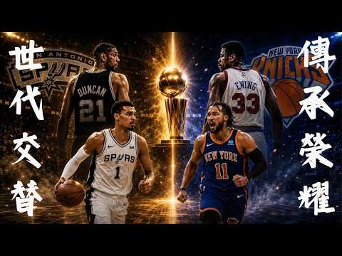 【#NBA 總冠軍賽】考古時間！ #尼克 #馬刺 歷史意義｜大蘋果等了將近一甲子｜黑衫軍新世代的榮耀就在今朝!? Feat.小鐵 thumbnail