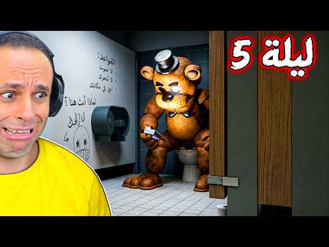 خمس ليالي فى مرحاض فريدي | FNAF: UNBOUND !! 😭🚽 thumbnail