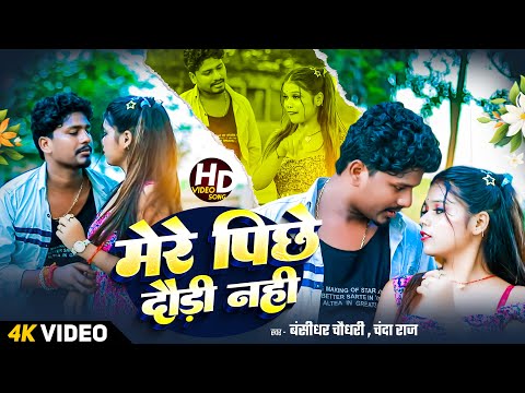 #Video - मेरे पीछे दौरी नही - #Bansidhar Choudhary & Chanda Raj | New Maithili Song 2025 | thumbnail