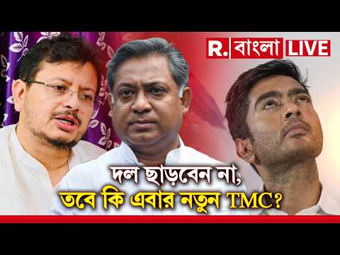 TMC Breakup News | দু’ভাগে বিভক্ত তৃণমূল কংগ্রেস, ঋতব্রতর নেতত্বে নতুন তৃণমূলের আত্মপ্রকাশ? thumbnail