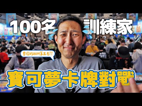 一百名訓練家進行寶可夢卡牌對戰!? 曾經的加州第五名重出江湖!!【劉沛 VLOG】 thumbnail