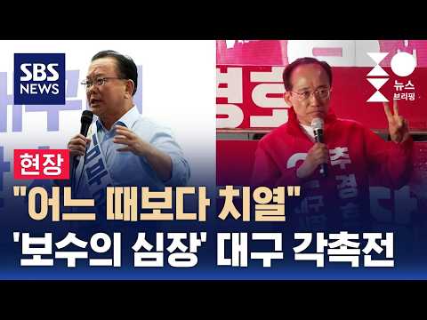 [현장] "어느 때보다 치열"..'보수의 심장' 대구 각축전 / SBS / 주영진의 뉴스브리핑 thumbnail