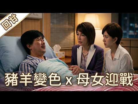 《好戲回甘》豆腐媽媽 EP110 豬羊變色x母女迎戰 thumbnail