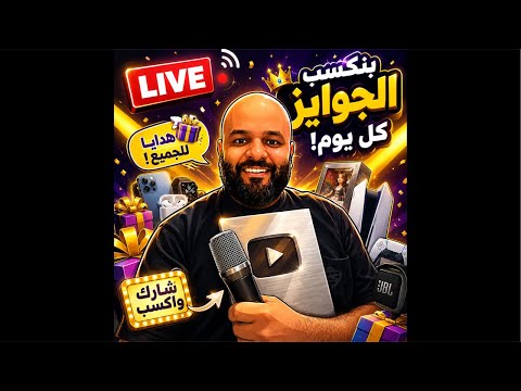 بث هنختار منه ناس تكسب معانا thumbnail