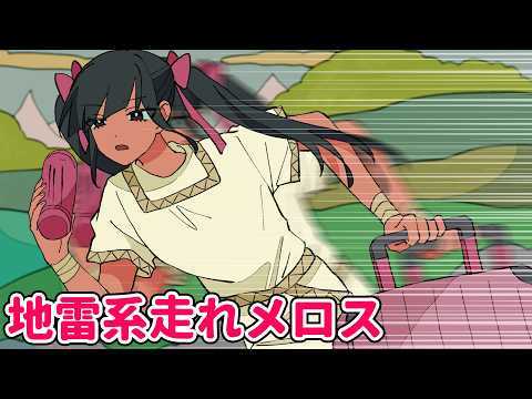 地雷系走れメロス【アニメコント】 #パラ高 thumbnail