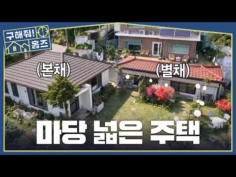 마당도 넓은데 주택도 두 채?!? 내 취향대로 모든 걸 할 수 있는 주택 생활, MBC 260521 방송 thumbnail