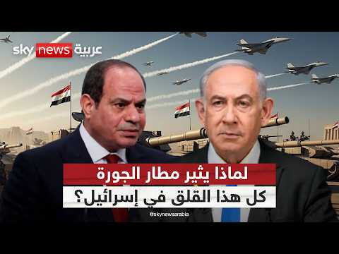 إسرائيل تدق ناقوس الخطر بسبب مشروع مصري في سيناء.. ما التفاصيل؟ | #ستوديو_وان_مع_فضيلة thumbnail