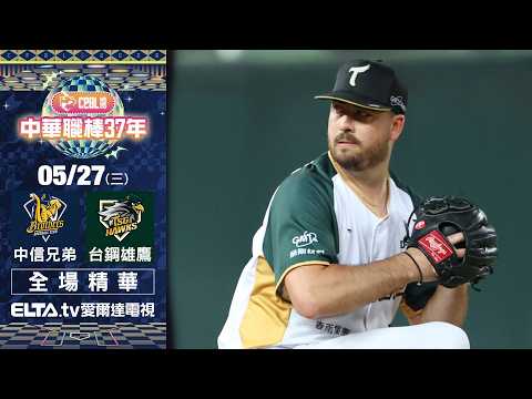 【全場精華】5/27 中信兄弟 vs. 台鋼雄鷹 ｜ 中華職棒37年例行賽 thumbnail