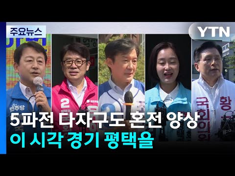 5파전 다자구도 혼전 양상...이 시각 경기 평택을 / YTN thumbnail