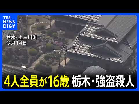 新たに1人を逮捕「4人全員が16歳」栃木・上三川町の強盗殺人　「トクリュウ」の犯行を視野に指示役など共犯者行方追う　栃木県警｜TBS NEWS DIG thumbnail