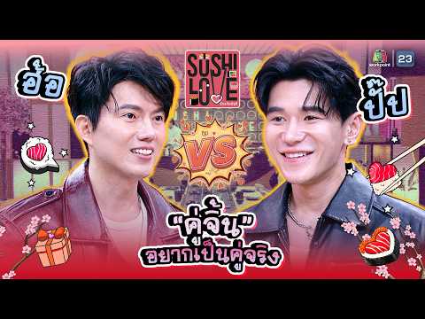 เมื่อ คู่จิ้น อยากลองเป็นคู่จริง !! | Sushi Love รักแท้แพ้ซูชิ #Sushilove thumbnail
