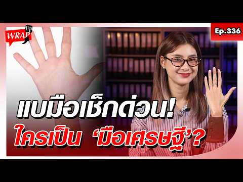 แบมือเช็กด่วน! โหงวเฮ้ง "มือเศรษฐี" ใครมีเตรียมตัวรับความรวย! : Khaosod - ข่าวสด thumbnail