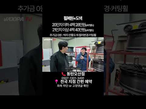 휠복원 가격 7만원? | 명품휠스토리 전국 지점 조건 동일 thumbnail
