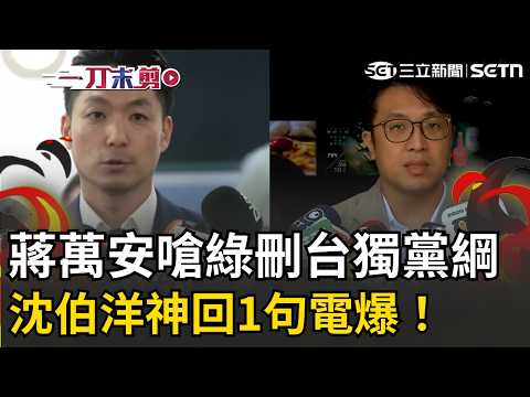 一刀未剪│蔣萬安嗆綠營「刪台獨黨綱」反被沈伯洋打臉：現在是《台灣前途決議文》…他不是學法律的嗎？ 蔣稱數據滲透「問沈伯洋」 撲馬酸：萬事問中央變萬事問我？│焦點人物大現場20260517│三立新聞台 thumbnail
