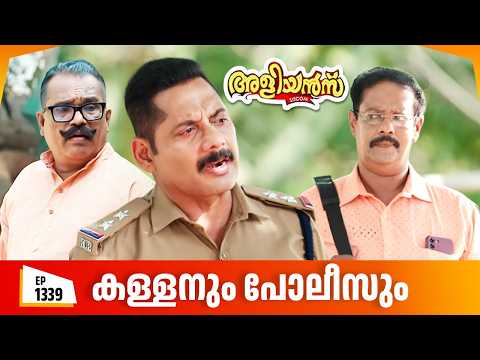 Aliyans - 1339 | കള്ളനും പോലീസും | Latest episode | Malayalam Comedy | Sitcom thumbnail