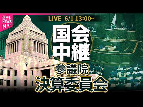 【リプレイ】参議院・決算委員会 ── 政治ニュースライブ［2026年6月1日午後］（日テレNEWS LIVE） thumbnail