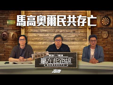 #贏在起跑線｜馬高奧爾民共存亡｜2026-05-08｜直播｜賽馬懶人包｜主持：馬彥博、文傑、馬高｜@WHR-HK thumbnail