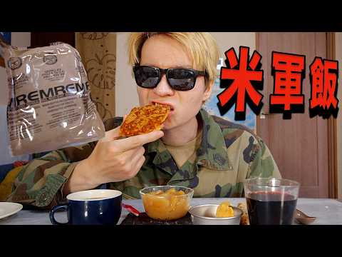 本物の米軍飯食べてみた!!(｀･ω･´) 戦闘食　ミリ飯　PDS  thumbnail