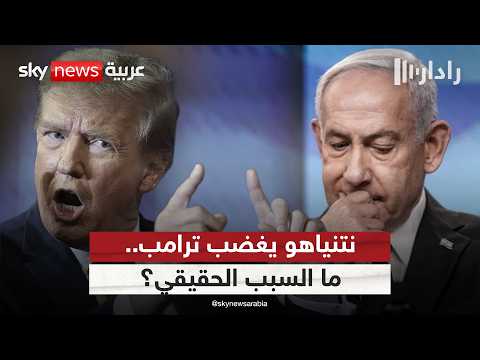 تصرف من نتنياهو أغضب ترامب.. ما هو؟ | #رادار thumbnail