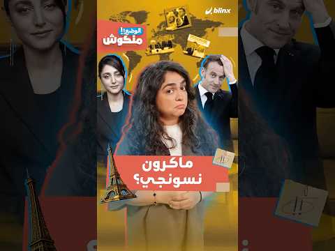 في الذكرى السنوية الأولى للكف.. الكشف عن سر صفعة بريجيت لـ"ماكرون الخائن" thumbnail