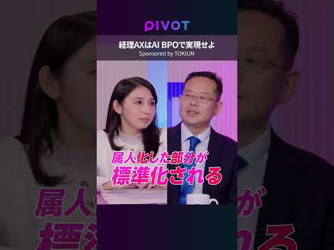 【経理業務をまるごと代行】AI BPOで実現する“暗黙知”のナレッジ化と経理AX／野良Excelがいらない仕組みの構築／IPO準備企業の活用事例／承認業務をアウトソース／数千万円のコスト削減 thumbnail